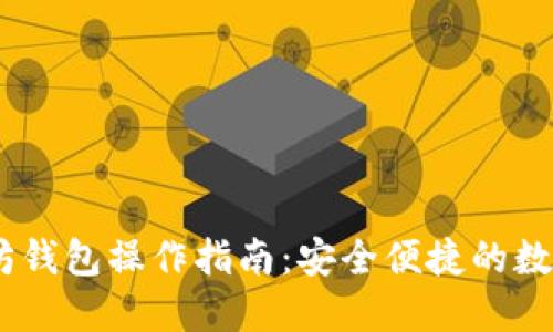 USDT以太坊钱包操作指南：安全便捷的数字资产管理