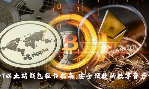 USDT以太坊钱包操作指南：安全便捷的数字资产管理