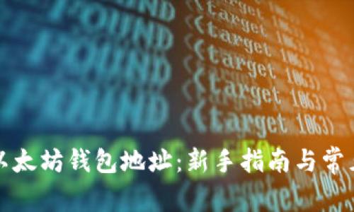 如何获取以太坊钱包地址：新手指南与常见问题解析