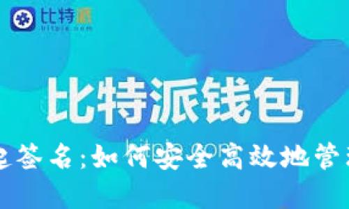 以太坊钱包发起签名：如何安全高效地管理你的数字资产