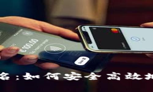 以太坊钱包发起签名：如何安全高效地管理你的数字资产