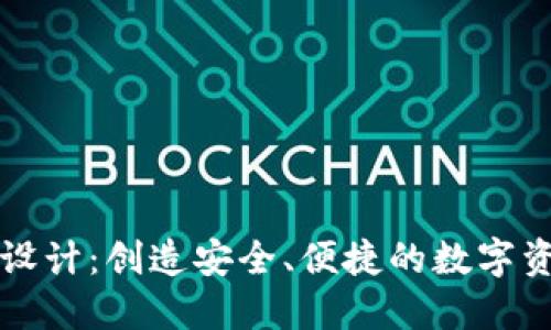 以太坊钱包设计：创造安全、便捷的数字资产管理工具