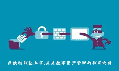 区块链钱包上市：未来数字资产管理的创新之路