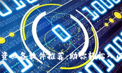 虚拟币投资必备软件推荐：助你轻松入门数字货币