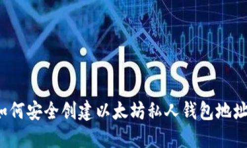 如何安全创建以太坊私人钱包地址？