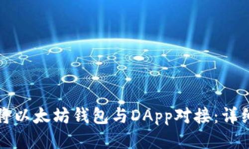 如何将以太坊钱包与DApp对接：详细指南