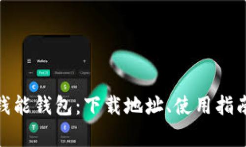 : 全面解析钱能钱包：下载地址、使用指南与常见问题