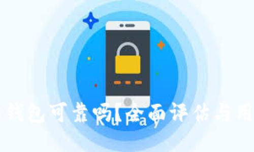 以太坊钱包可靠吗？全面评估与用户指南