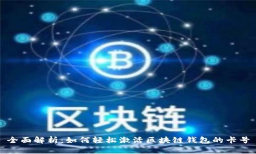 全面解析：如何轻松激活区块链钱包的卡号