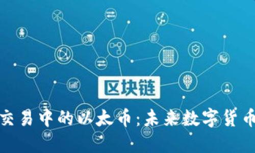 探索中苏商品交易中的以太币：未来数字货币的潜力与挑战