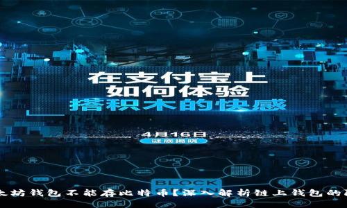 为什么以太坊钱包不能存比特币？深入解析链上钱包的限制与原因