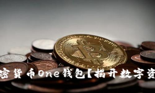 在哪里找到加密货币One钱包？揭开数字资产管理的秘密
