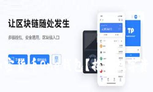 在哪里找到加密货币One钱包？揭开数字资产管理的秘密