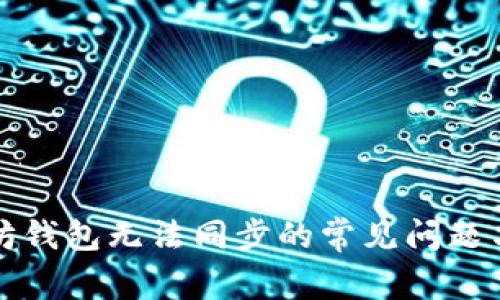 解决以太坊钱包无法同步的常见问题与解决方案
