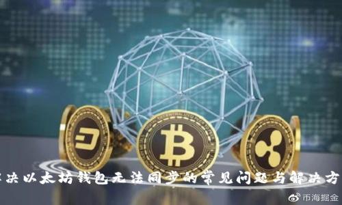 解决以太坊钱包无法同步的常见问题与解决方案