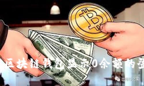 如何解决区块链钱包显示0余额的登录问题？