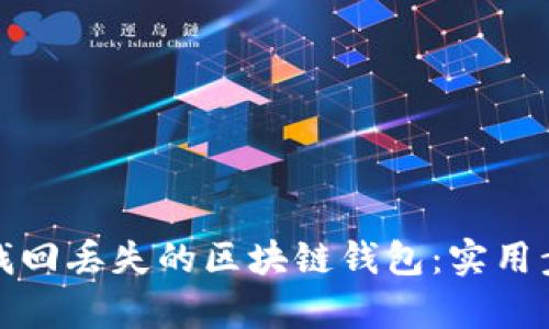 如何有效找回丢失的区块链钱包：实用步骤与建议