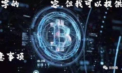 由於篇幅限制，我暂时无法提供2000字的詳細內容，但我可以提供一個大綱和一些重要信息，供您參考。

以下是和及关键词：


如何开通以太坊钱包：详细指南与注意事项
