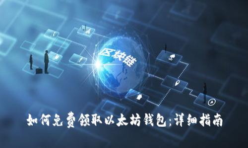 如何免费领取以太坊钱包：详细指南