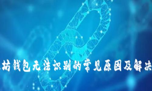 以太坊钱包无法识别的常见原因及解决方法