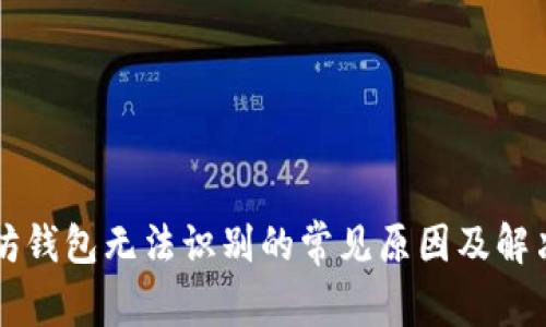 以太坊钱包无法识别的常见原因及解决方法