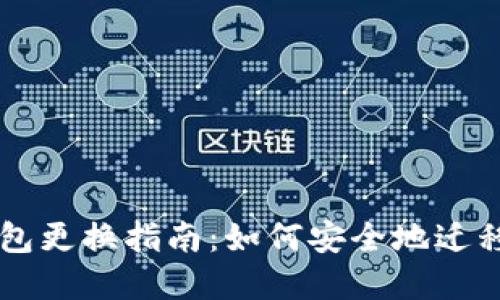以太坊钱包更换指南：如何安全地迁移你的资产