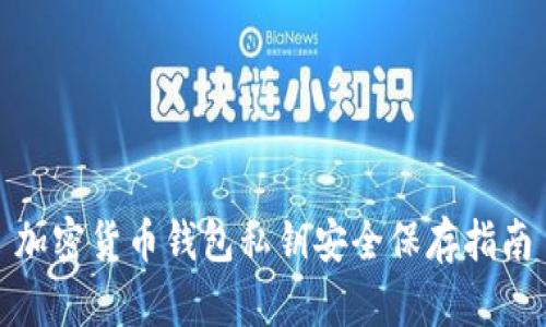加密货币钱包私钥安全保存指南