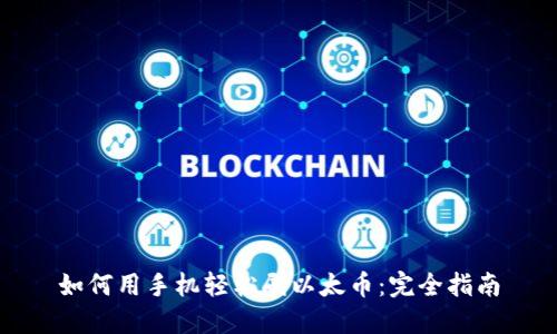 如何用手机轻松刷以太币：完全指南