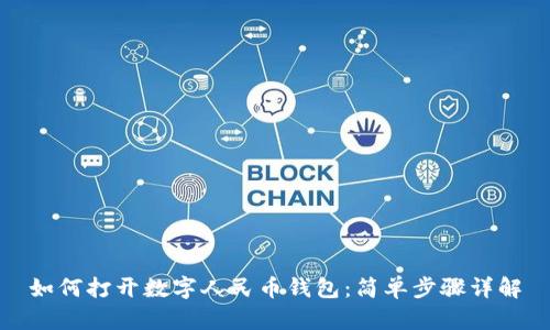 如何打开数字人民币钱包：简单步骤详解