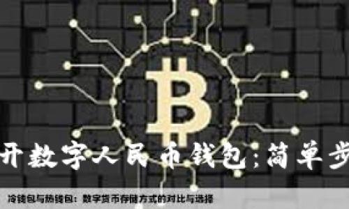 如何打开数字人民币钱包：简单步骤详解