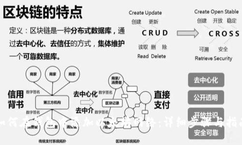 如何在钱包中添加以太坊网络：详细步骤与指南