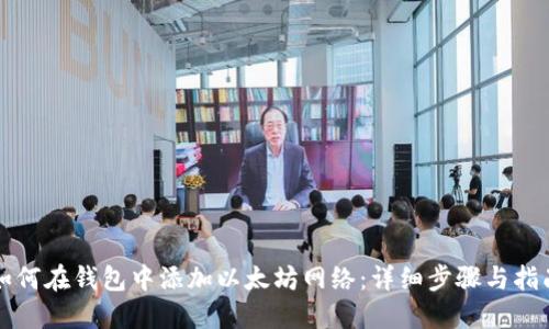 如何在钱包中添加以太坊网络：详细步骤与指南