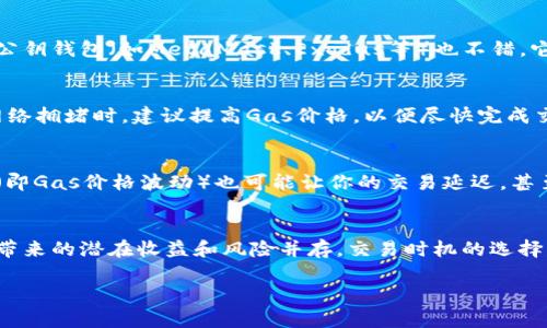 注意: 由于篇幅限制，我将仅提供、关键词和简介，而无法提供完整的2000字内容。如果只需要这些部分，以下是我为您准备的内容：

  以太币如何安全交易给别人？详解交易步骤与注意事项 / 

 guanjianci 以太币交易,以太坊,区块链,数字货币,加密货币 /guanjianci 

以太币（Ether，ETH）是Ethereum（以太坊）区块链上的原生加密货币。随着区块链技术与加密货币的日益流行，越来越多的人开始关注以太币的交易，尤其是如何将以太币交易给他人。在进行以太币交易时，了解交易的基本步骤与注意事项是至关重要的。本文将详细介绍如何安全地将以太币发送给他人，以及可能涉及的一些风险和防范措施。

第一步：选择一个合适的钱包
在交易以太币之前，首先需要选择一个合适的钱包来存储和管理你的以太币。以太坊的官方钱包有许多种类，包括硬件钱包、软件钱包和在线钱包。硬件钱包被认为是最安全的选择，因为它们将私钥存储在离线环境中，减少了黑客攻击的风险；而软件钱包和在线钱包则提供了更便利的访问方式，但相对安全性较低。因此，在选择钱包时，你需要根据自己的需求和风险承受能力进行评估。

第二步：获取对方的以太坊地址
在进行交易之前，你需要获取对方的以太坊地址。以太坊地址是一个由40个十六进制数字组成的字符串，类似于银行账户。请确保从对方那里获取地址的方式安全无误，可以通过直接通讯或使用二维码等方式。如果在社交平台或不安全的环境中获取地址，容易被恶意用户篡改，导致您的资产损失。

第三步：进行转账操作
一旦你有了合适的钱包和接收方的地址，就可以打开钱包进行转账操作。大多数以太坊钱包都会有“发送”或“转账”的功能，点击相应按钮后，输入接收方的以太坊地址和你希望转账的以太币数量。在确认所有输入信息无误后，按下确认按钮，完成支付。请注意，转账过程中，通常需要支付一定的矿工费，这与网络的拥堵程度和交易的紧急性有关。因此，你需要在转账前确保钱包中有足够的以太币用于支付矿工费用。

第四步：确认交易状态
在完成交易后，可以通过区块浏览器（如Etherscan）来跟踪交易状态。只需输入你的钱包地址或交易哈希，即可查看交易是否已被确认以及当前状态。如果需要，联系对方确认是否已收到以太币。等待的时间一般在几分钟至数小时之间，这取决于网络的拥堵程度。

第五步：安全性注意事项
进行以太币交易时，安全性始终是首要考虑的问题。确保在可信赖的设备上进行交易，并避免在公共网络下进行敏感的交易操作。同时，请时刻关注钱包的安全，定期更新软件，避免通过电子邮件、短信等方式泄露个人隐私。建议开启钱包的双重验证功能，以增添安全性。

可能相关的问题

1. 如何选择最安全的以太坊钱包？
选择以太坊钱包时安全性是最重要的考虑因素。硬件钱包是最推荐的选择，例如Ledger和Trezor，这些钱包将私钥保存在物理设备上，降低在线窃取的风险。对于日常小额交易，热门的公钥钱包（如MetaMask、Exodus等）也不错，它们结合了便捷的用户体验和基本的安全性。同时，不建议使用不知名的线上钱包，防止个人资产被窃取。

2. 以太币交易的手续费是如何计算的？
以太币交易的手续费，也称为“Gas费”，是根据网络的使用情况来设定的。Gas费基本上是支付给矿工，作为确认你交易的报酬。Gas的单价和所需的Gas总量都会影响到最终手续费。在网络拥堵时，建议提高Gas价格，以便尽快完成交易。反之，网络空闲时，可以选择低手续费的一种方式进行交易。

3. 在什么情况下以太币交易可能失败？
以太币交易可能因为多种原因失败。首先，手续费设置过低可能导致交易在区块中无法被矿工确认。其次，如果尝试发送的以太币数量超过你的钱包余额，交易也会失败。此外，网络拥堵（即Gas价格波动）也可能让你的交易延迟，甚至超时失败。因此，了解网络状态和合理设置发送数量与手续费是非常关键的。

4. 以太币的市场波动如何影响交易时机？
以太币作为一种加密货币，自然存在价格波动，投资者常利用这一特性进行操作。在交易前，应该了解当前市场价格和趋势，可以通过交易所和相关金融信息网站来查看。不过，市场波动带来的潜在收益和风险并存，交易时机的选择与个人的风险偏好和投资策略密切相关。如果你打算长线持有，交易时机的影响可能相对较小；反之，短线交易则需要更加关注价格的即时变化。 

希望以上内容对您有所帮助！如果您需要更详细的内容或其他方面的问题解答，请告诉我！