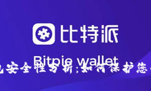 区块链钱包安全性分析：如何保护您的数字资产