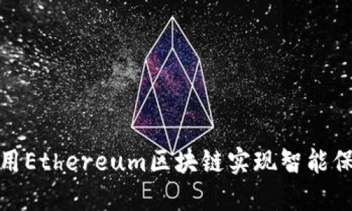如何利用Ethereum区块链实现智能保险理赔