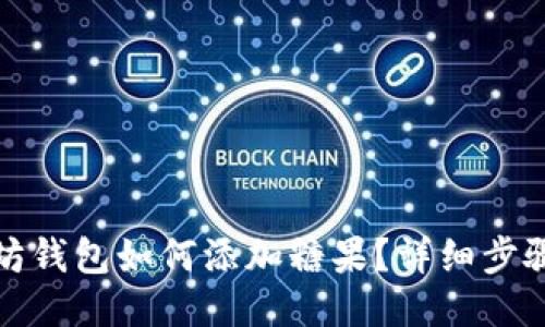 : 以太坊钱包如何添加糖果？详细步骤与指南