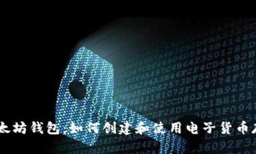 biasi以太坊钱包：如何创建和使用电子货币存储工具