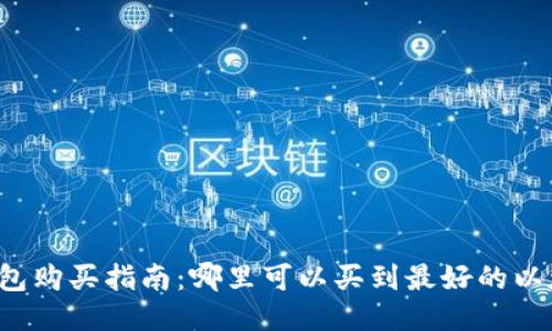 以太坊钱包购买指南：哪里可以买到最好的以太坊钱包？