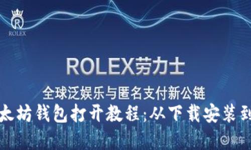 完整的以太坊钱包打开教程：从下载安装到使用指南