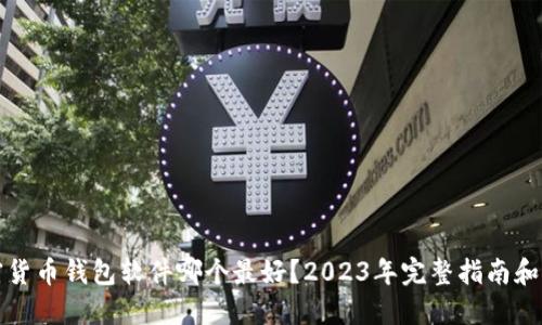 加密货币钱包软件哪个最好？2023年完整指南和推荐