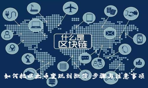 如何把以太币变现到微信：步骤与注意事项