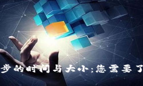 以太坊钱包同步的时间与大小：您需要了解的所有信息