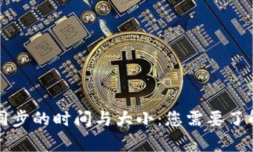 以太坊钱包同步的时间与大小：您需要了解的所有信息