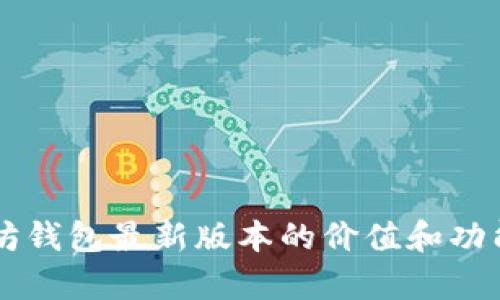 以太坊钱包最新版本的价值和功能解析