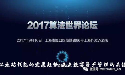 以太坊钱包的发展趋势：未来数字资产管理的关键