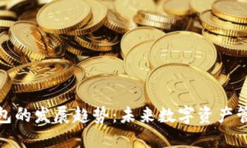 以太坊钱包的发展趋势：未来数字资产管理的关键