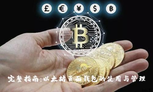 完整指南：以太坊页面钱包的使用与管理