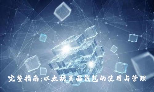 完整指南：以太坊页面钱包的使用与管理