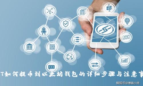 NFT如何提币到以太坊钱包的详细步骤与注意事项