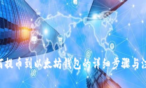 NFT如何提币到以太坊钱包的详细步骤与注意事项